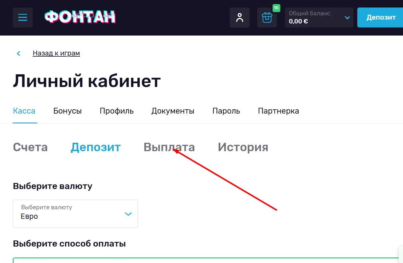 Вывод средств из Fontan Casino