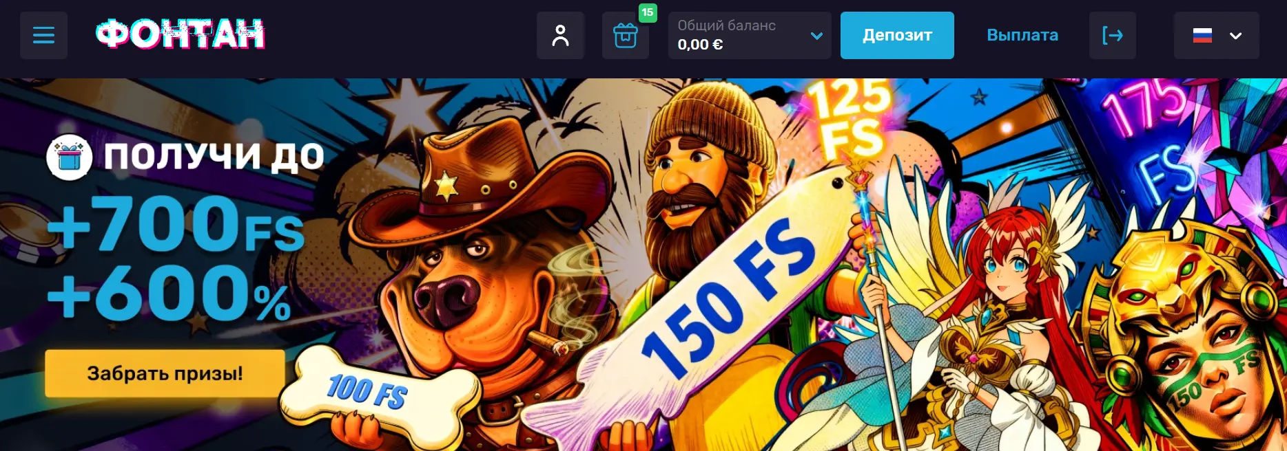 Приветственный пакет в Fontan Casino